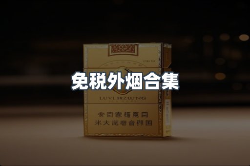 越南香烟系列